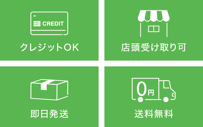 クレジットカードOK、店頭受け取り可、即日発送、送料無料 クレジットカードOK、店頭受け取り可、即日発送、送料無料
